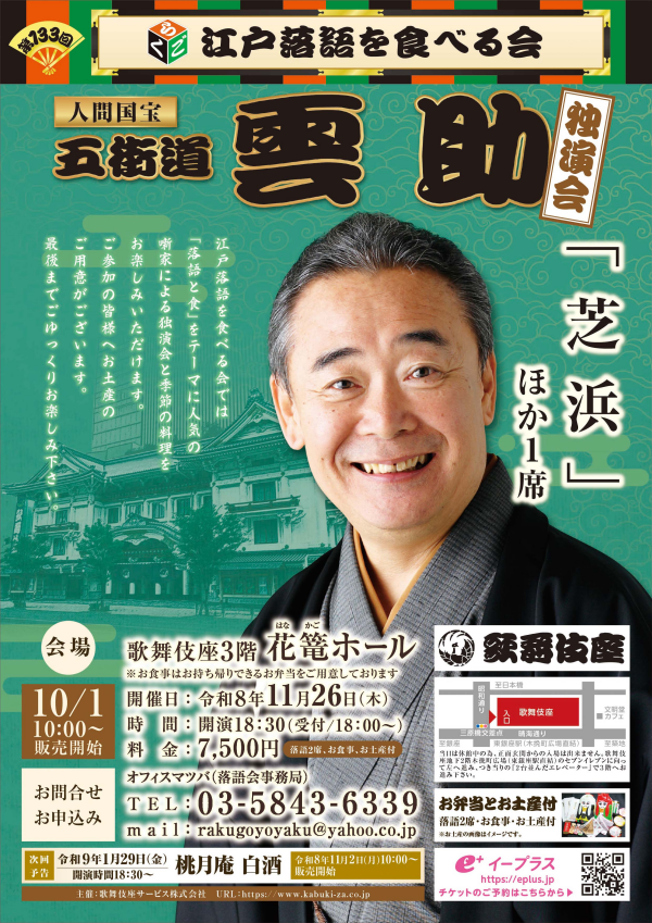 11/26(木)開催「第133回 江戸落語を食べる会」(五街道雲助)