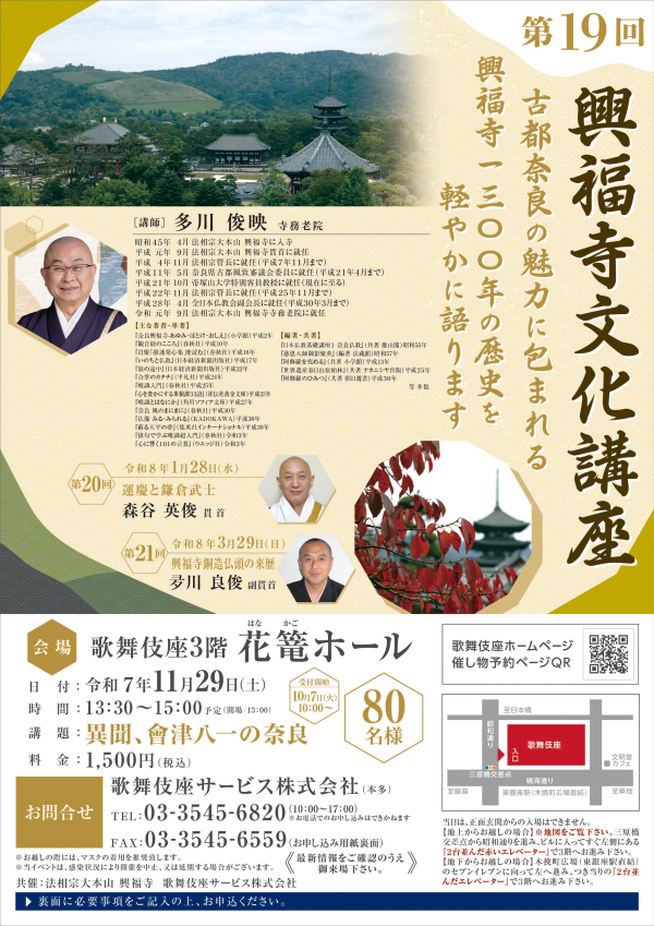11/29(土)開催「第19回 興福寺文化講座」