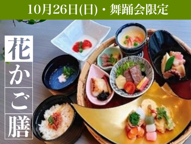 花かご膳(ステーキ入り)