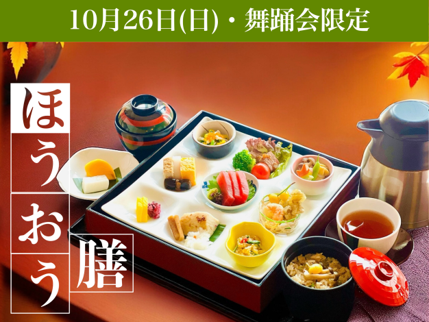 ほうおう膳(刺身入り)