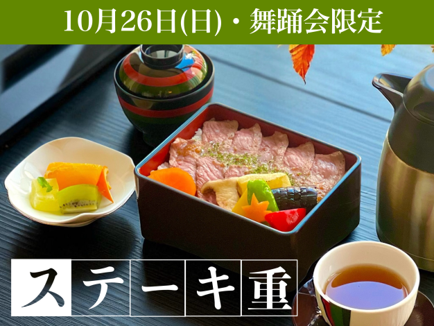 ステーキ重