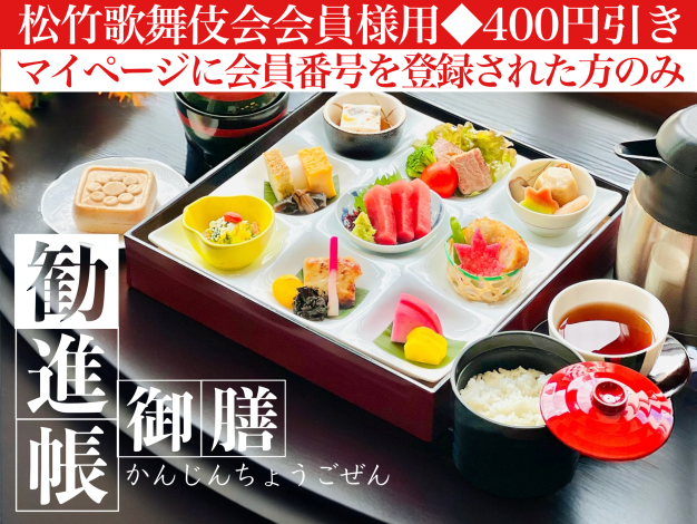 勧進帳御膳※松竹歌舞伎会会員様用