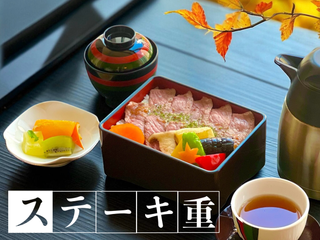 ステーキ重