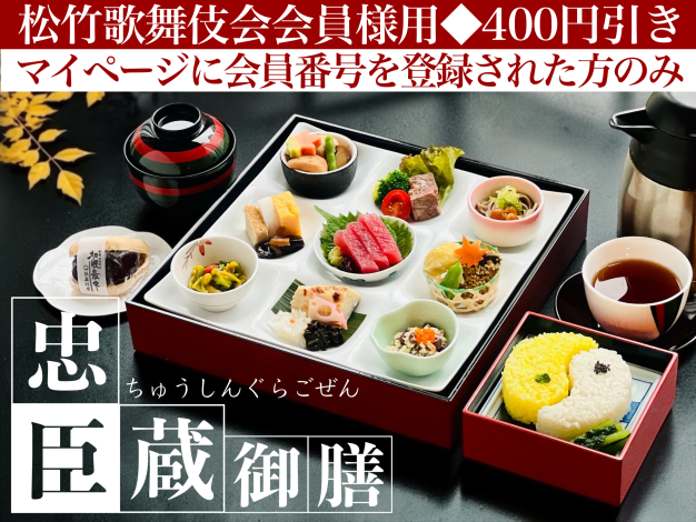 忠臣蔵御膳※松竹歌舞伎会会員様用
