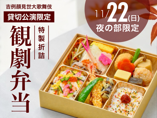 【歌舞伎座】11/22(日)夜の部限定　観劇弁当