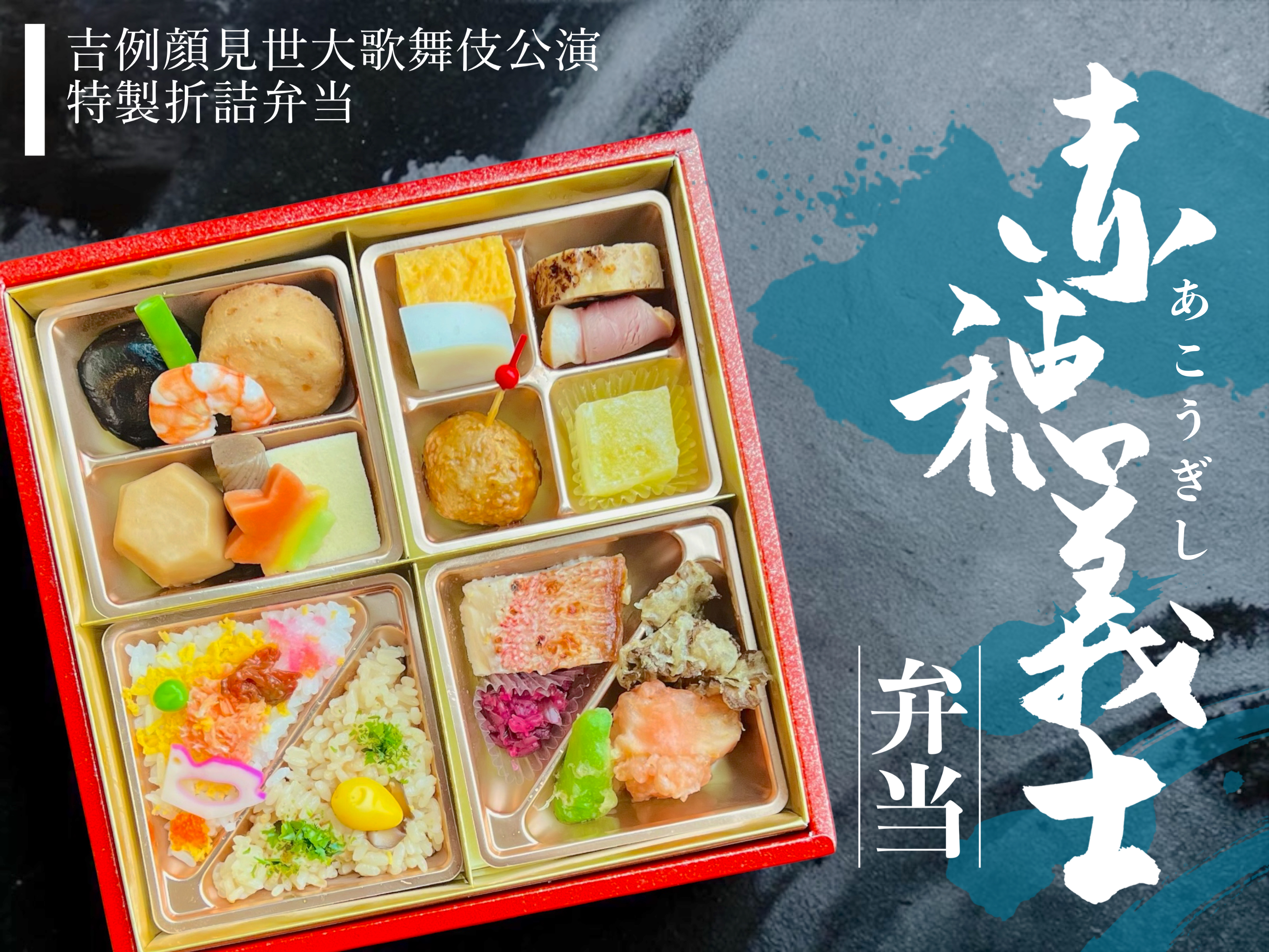 【歌舞伎座】赤穂義士弁当