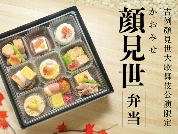顔見世弁当