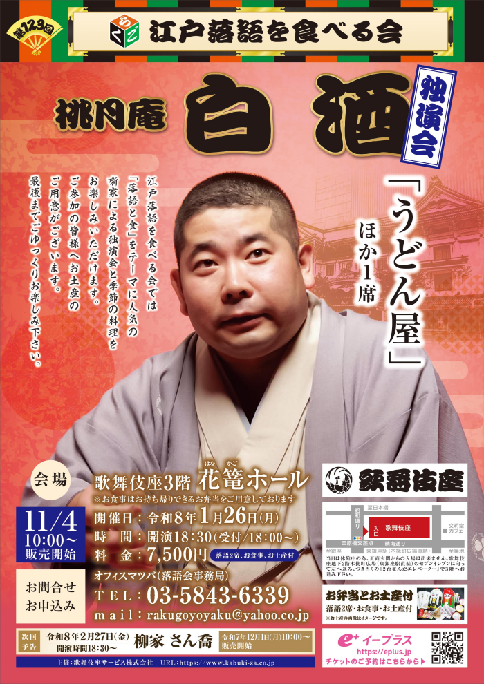 1/26(月)開催「第123回 江戸落語を食べる会」(桃月庵白酒)