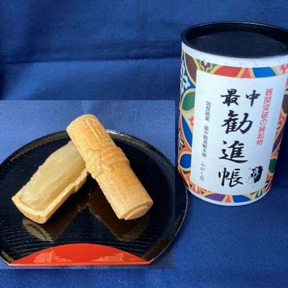 最中勧進帳（3個入）