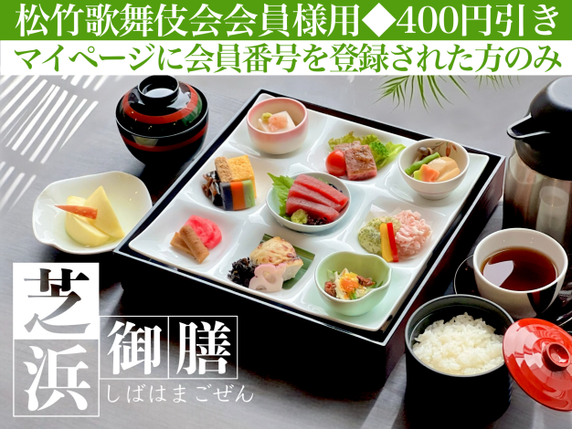 芝浜御膳※松竹歌舞伎会会員様用
