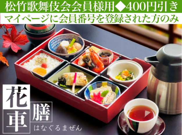 花車膳※松竹歌舞伎会会員様用