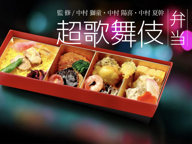 超歌舞伎弁当