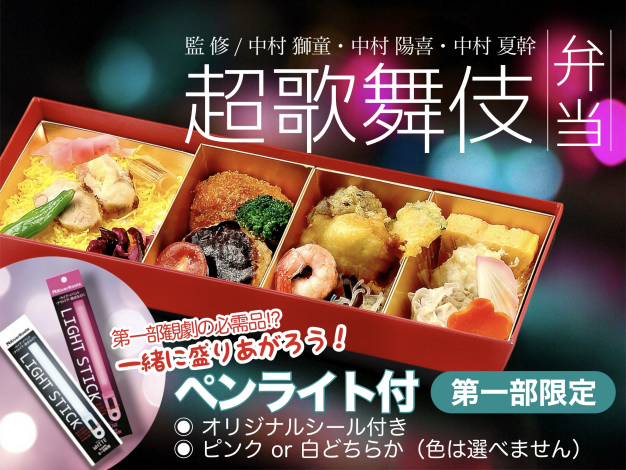 超歌舞伎弁当※第一部限定ペンライト付