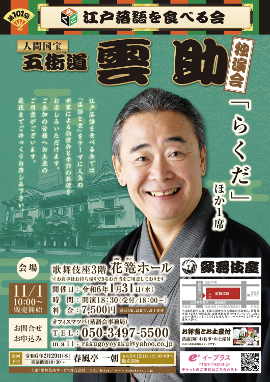 1/31(水)開催「第101回 江戸落語を食べる会」(五街道雲助)
