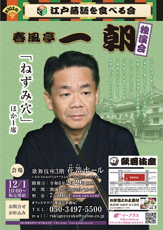 2/29(木)開催「第102回 江戸落語を食べる会」(春風亭一朝)