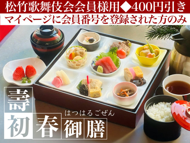 壽初春御膳※松竹歌舞伎会会員様用