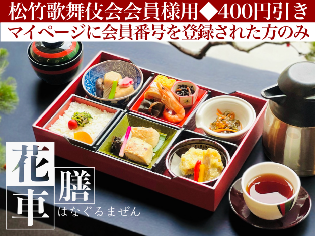花車膳※松竹歌舞伎会会員様用