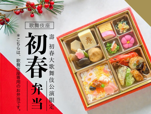 【歌舞伎座】初春弁当