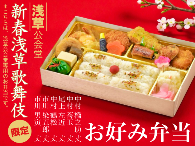 【浅草公会堂】お好み弁当