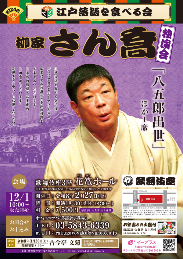 2/27(金)開催「第124回 江戸落語を食べる会」(柳家さん喬)